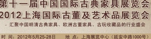 2012第十一届中国上海国际古典家具展览会<br>上海国际古董及艺术品展览会春季展