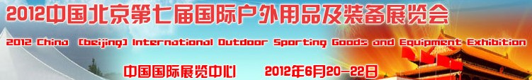 2012第七届中国（北京）国际户外用品及装备展览会