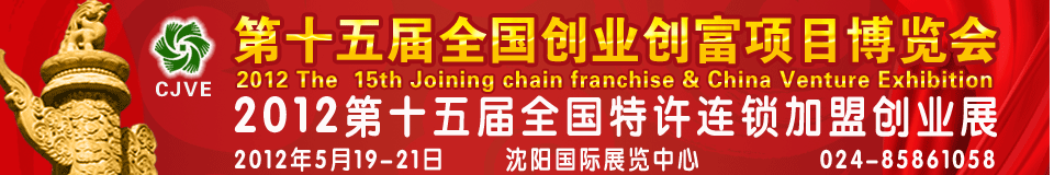 2012第15届全国特许连锁加盟创业沈阳展览会暨2012全国创业创富项目博览会