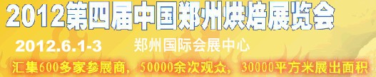 2012第四届中国郑州烘焙展