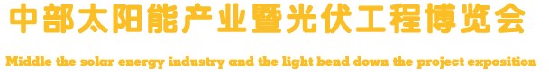2012中部太阳能产业暨光伏工程博览会