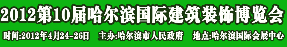 2012第10届中国哈尔滨国际绿色节能建筑装饰及材料博览会