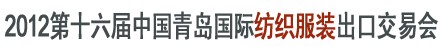 2012第十七届中国青岛国际纺织服装出口交易会