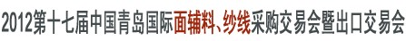 2012第十七届中国青岛国际面辅料、纱线采购交易会暨出口交易会