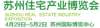 2012第16届苏州住宅产业博览会