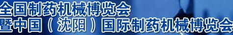 2012第43届（春季）全国制药机械博览会