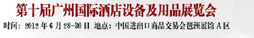 2012广州酒店厨具展览会
