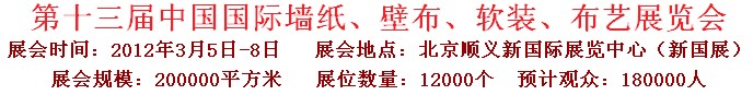 2012第十三届中国国际墙纸、壁布、软装、布艺展览会