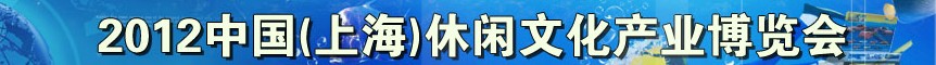 2012中国（上海）休闲文化产业博览会
