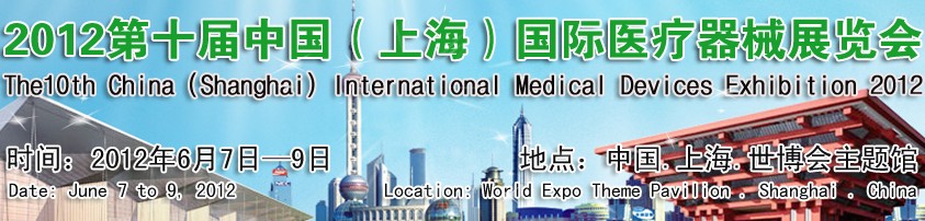 2012第十届中国（上海）医疗器械展览会