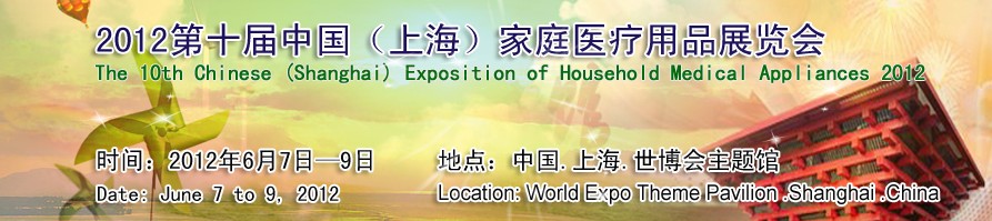 2012第十届中国上海家庭医疗用品展览会