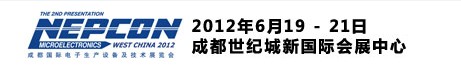 2012成都国际电子生产设备及技术展览会（NEPCON西部展）