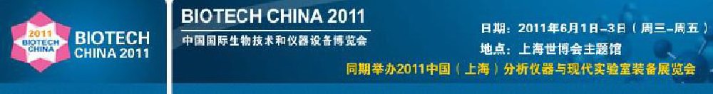 2011中国国际生物技术和仪器设备博览会