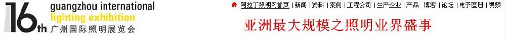 2011广州国际照明展览会