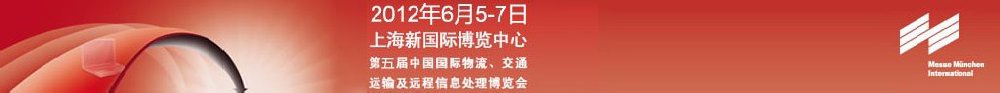 2012第五届中国国际物流、交通运输及远程信息处理博览会