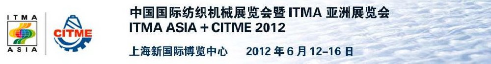 2012中国国际纺织机械展览会暨ITMA亚洲展览会