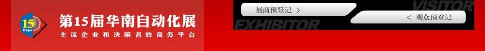 2011第15届华南国际工业控制自动化展览会