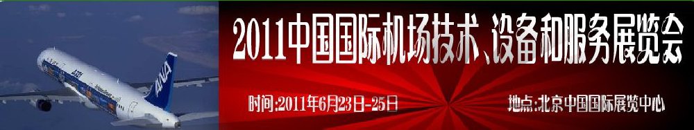 2011中国国际航空航天技术与设备展览会