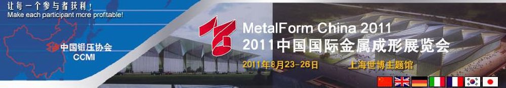 2011第十二届中国国际金属成形零部件博览会<br>第12届中国国际锻造展览会<br>第6届中国国际冲压技术及设备展览会<br>第6届中国国际钣金加工展览会<br>第12届中国国际金属成形零部件博览会