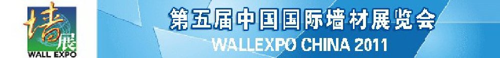 2011第五届中国国际墙材展览会
