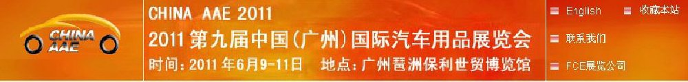 2011第九届中国(广州)国际汽车用品展览会