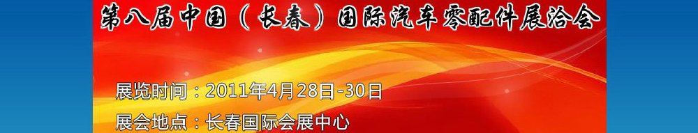 2011第八届中国（长春）国际汽车零配件展洽会