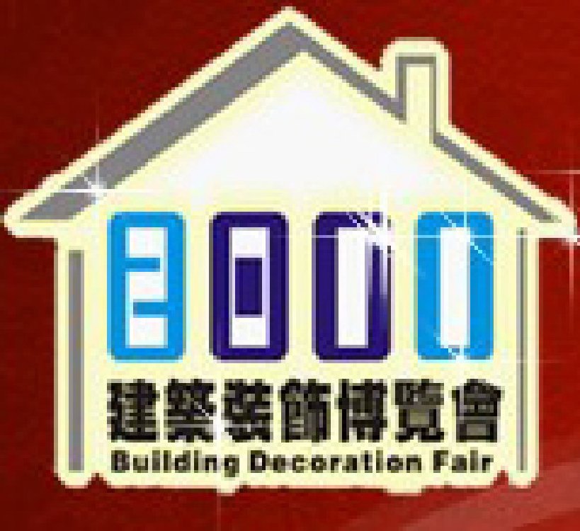 2011第八届中国成都建筑科技、建筑节能博览会暨第六届中国成都建筑装饰材料博览会(夏季)