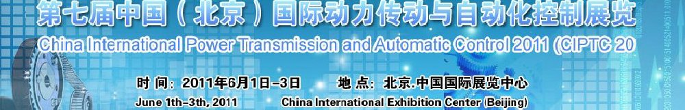 2011第七届中国（北京）国际动力传动与自动化控制展览会