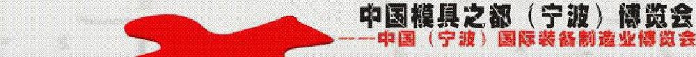 2011第七届中国模具之都（宁波）博览会
