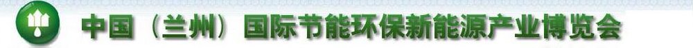 2011第四届中国（兰州）国际节能环保技术设备与新能源产业博览会