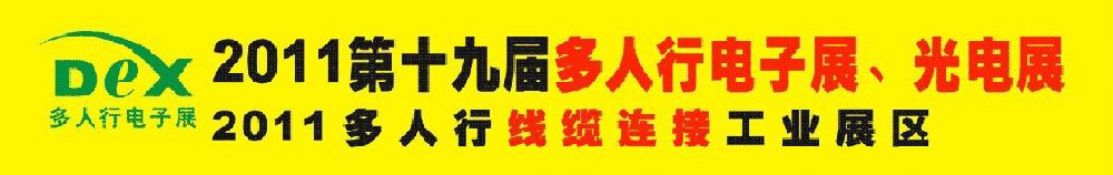 2011第十九届多人行电子展、光电展<br>2011中国国际电子设备、电子元器件及光电激光展览会