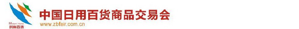2011第105届中国日用百货商品交易会暨中国现代家庭用品博览会