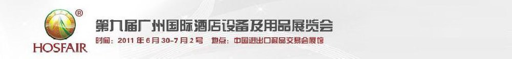 2011第九届广州国际酒店设备及用品展览会