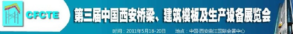 2011第3届中国（西安）桥梁、建筑模板及生产设备展览会