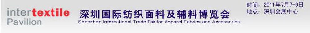 2011深圳国际纺织面料及辅料博览会
