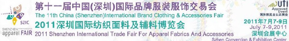 2011第十一届深圳国际品牌服装服饰交易会