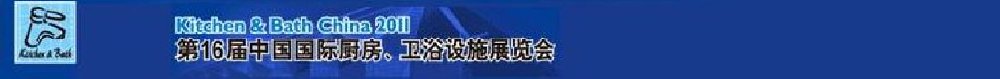2011第16届中国国际厨房、卫浴设施展览会