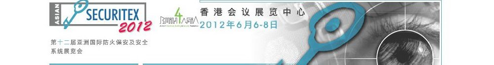 2012第十二届亚洲国际防火、保安及安全系统展览及会议