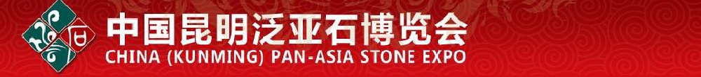 2011中国（昆明）东盟石文化产业博览会暨珠宝文化节