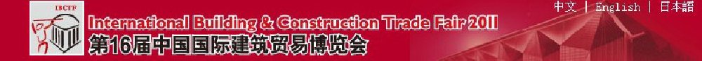 2011第16届中国国际建筑贸易博览会