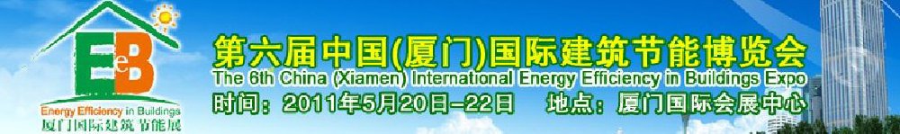 2011第届六中国（厦门）国际建筑节能博览会