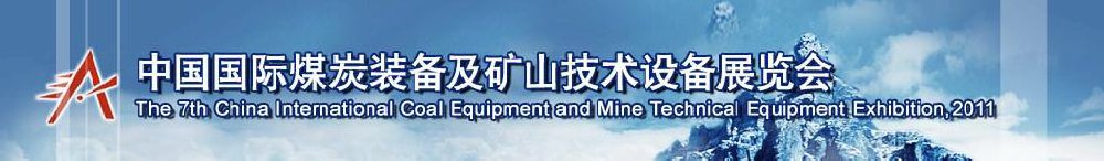 2011第七届中国国际煤炭装备及矿山技术设备展览会