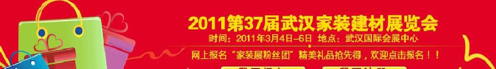 2011第37届武汉家装建材展览会