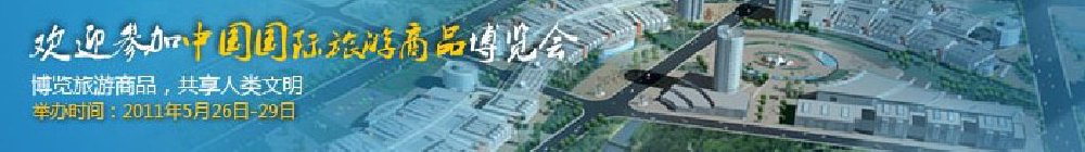 2011年中国国际旅游商品博览会