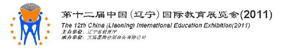 2011第十二届中国（辽宁）国际教育展览会-沈阳站