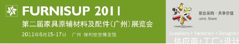 2011第二届家具原辅材料及配件（广州）展览会