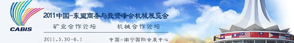 2011中国—东盟商务与投资峰会机械展览会