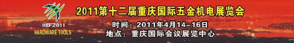 2011第十二届重庆国际五金机电展览会