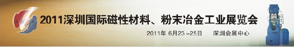 2011第九届深圳国际磁性材料、粉末冶金工业展览会