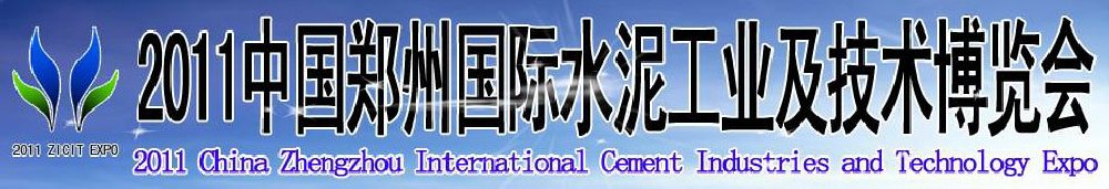 2011中国郑州国际水泥工业及技术博览会暨郑州国际工程机械、建筑机械及建材生产设备展
